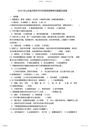 2022年山东省济南市市中区教师招聘考试真题及答案-济南市中区考试题 .pdf