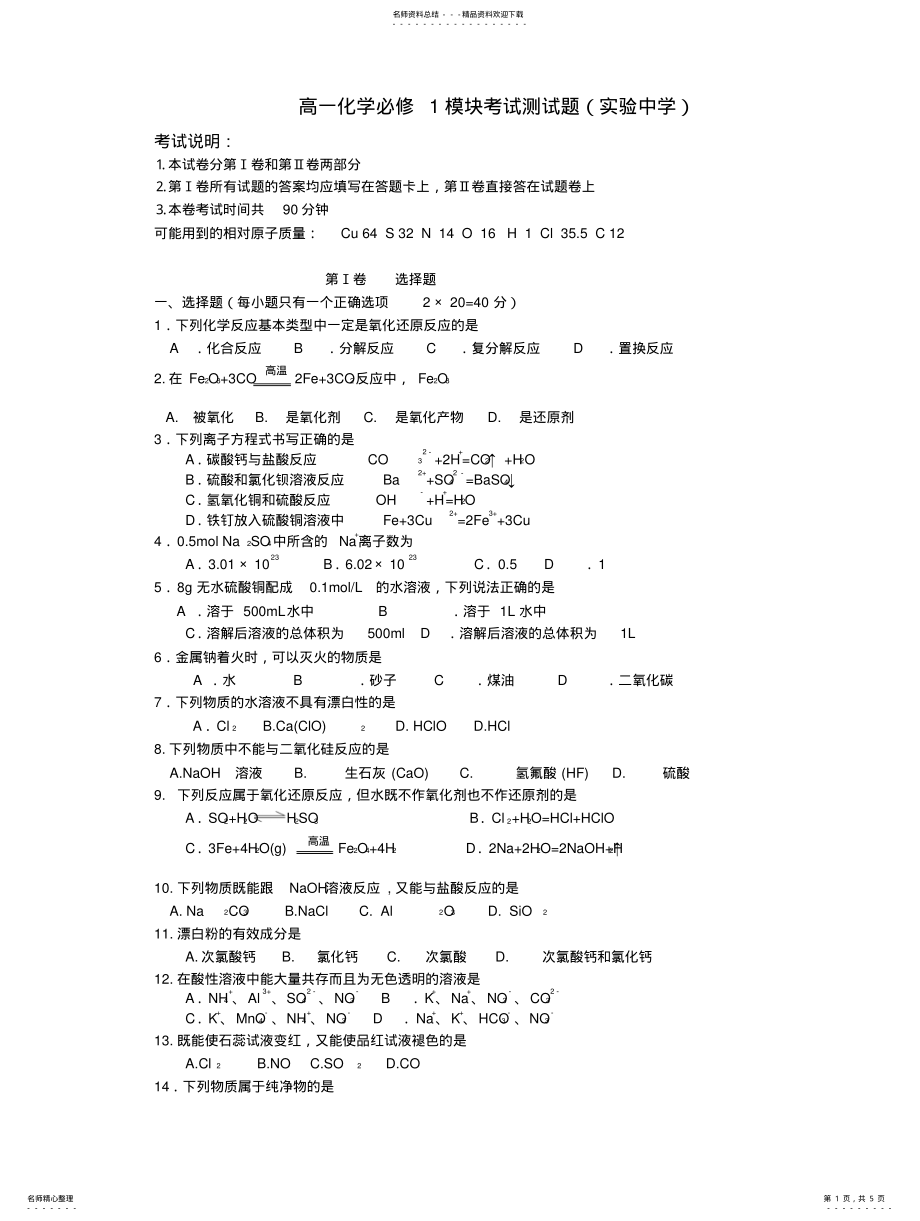 2022年高一化学必修模块考试测试题 .pdf_第1页