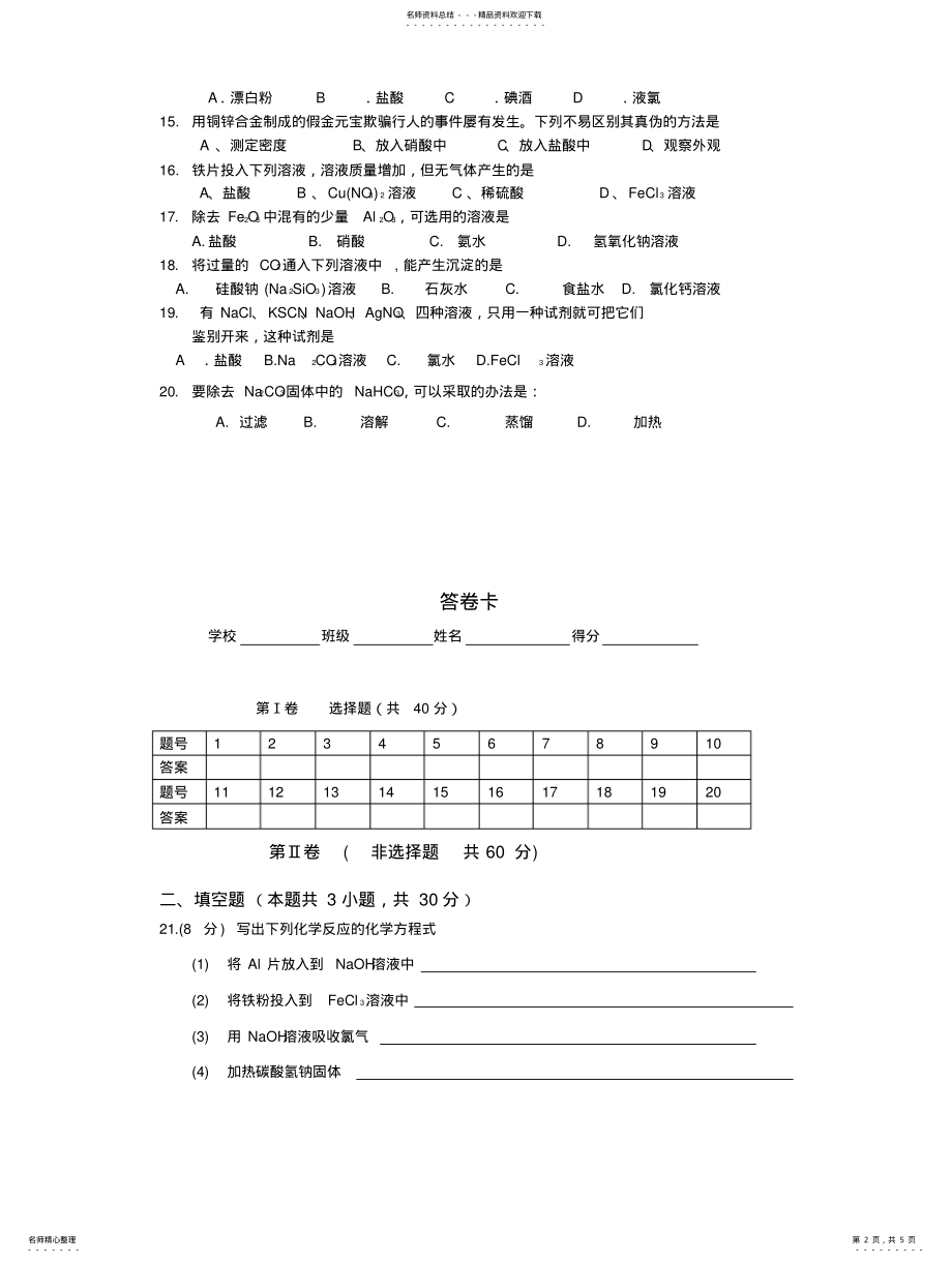 2022年高一化学必修模块考试测试题 .pdf_第2页