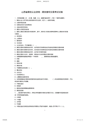 2022年山西省期货从业资格：期货套利交易考试试卷 .pdf