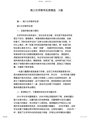 2022年高三化学教学反思精选篇 .pdf