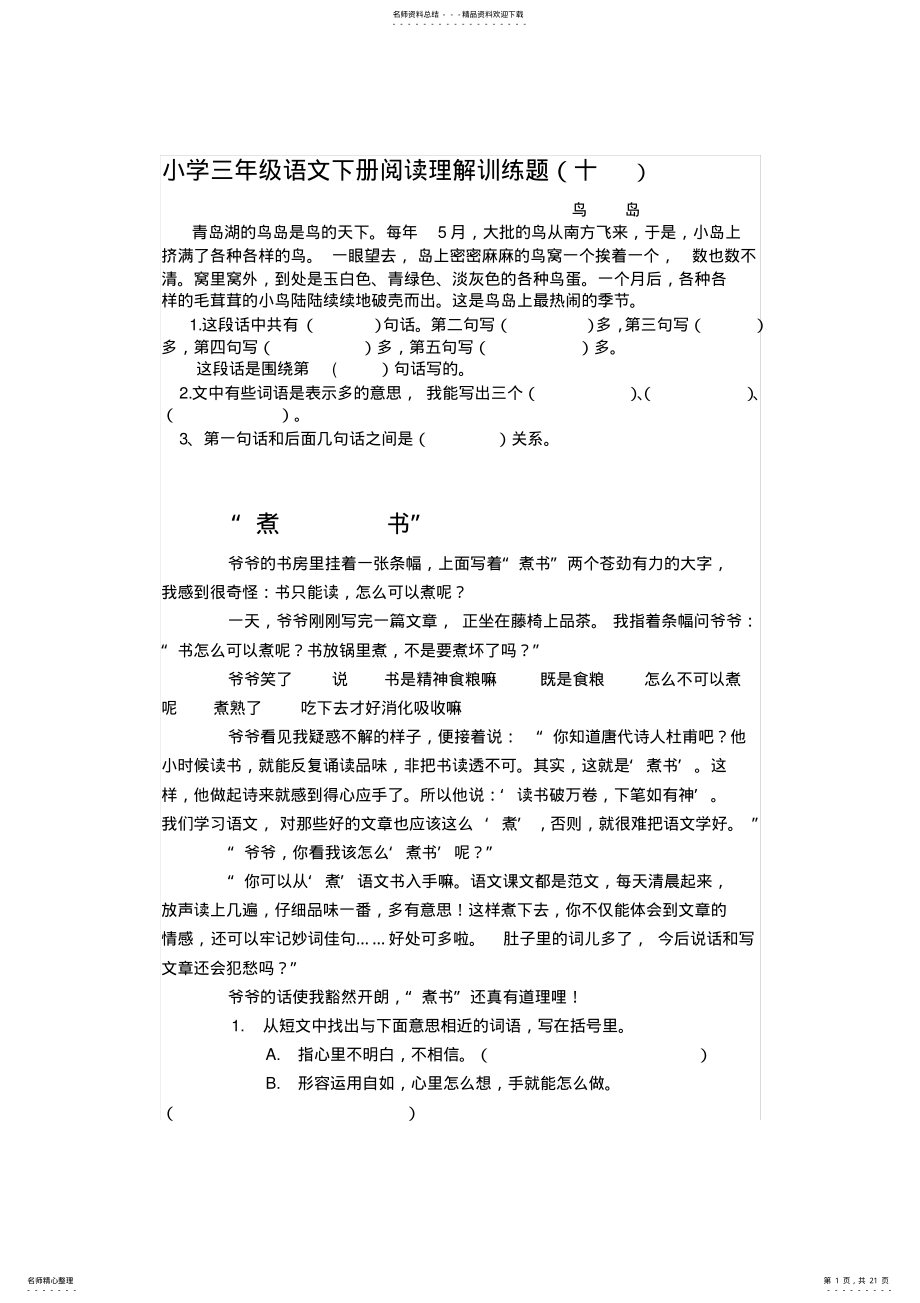 2022年小学三年级语文下册阅读理解训练题 2.pdf_第1页