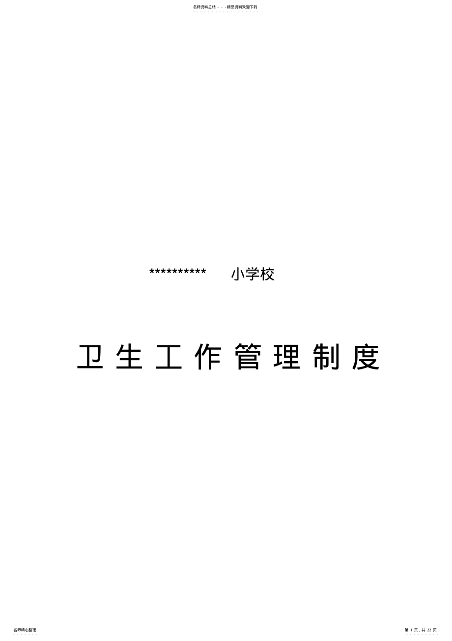 2022年学校卫生工作管理各种制度 2.pdf_第1页