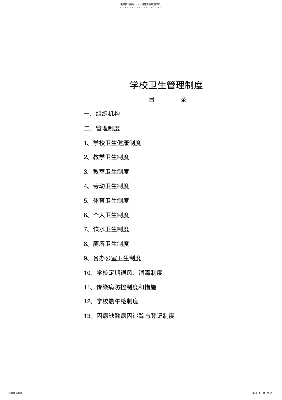 2022年学校卫生工作管理各种制度 2.pdf_第2页