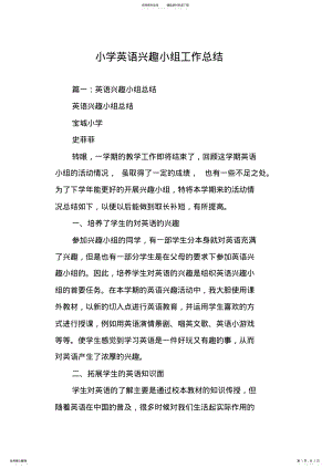 2022年小学英语兴趣小组工作总结 .pdf