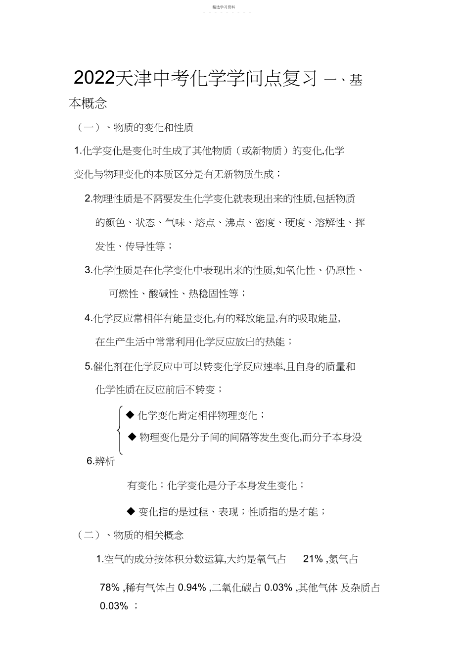 2022年天津中考化学知识点复习基本概念.docx_第1页