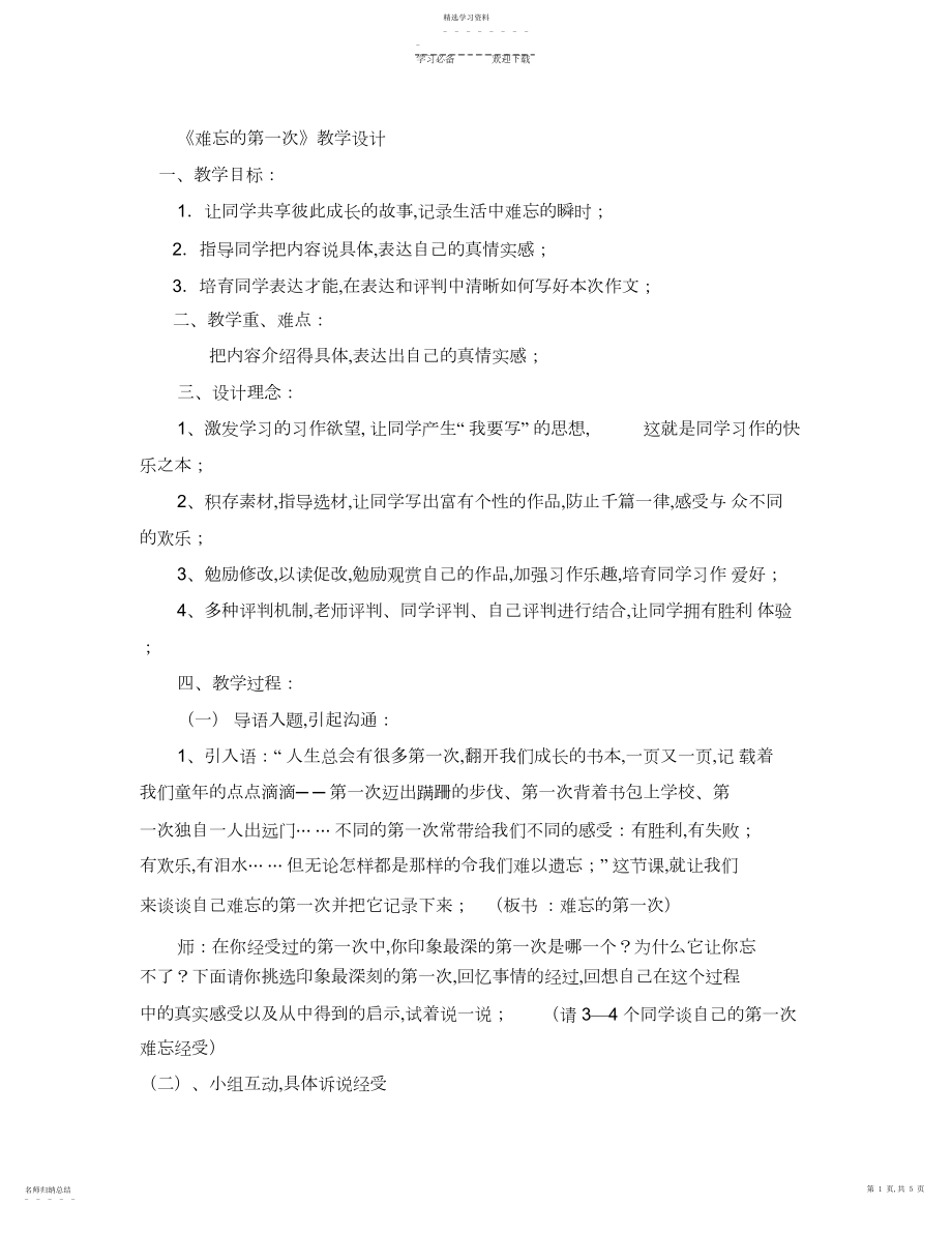 2022年难忘的第一次教学设计.docx_第1页