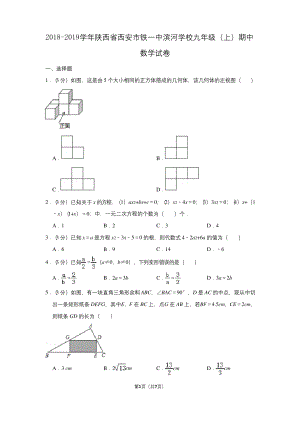 2018-2019学年陕西省西安市铁一中滨河学校九年级(上)期中数学试卷.docx