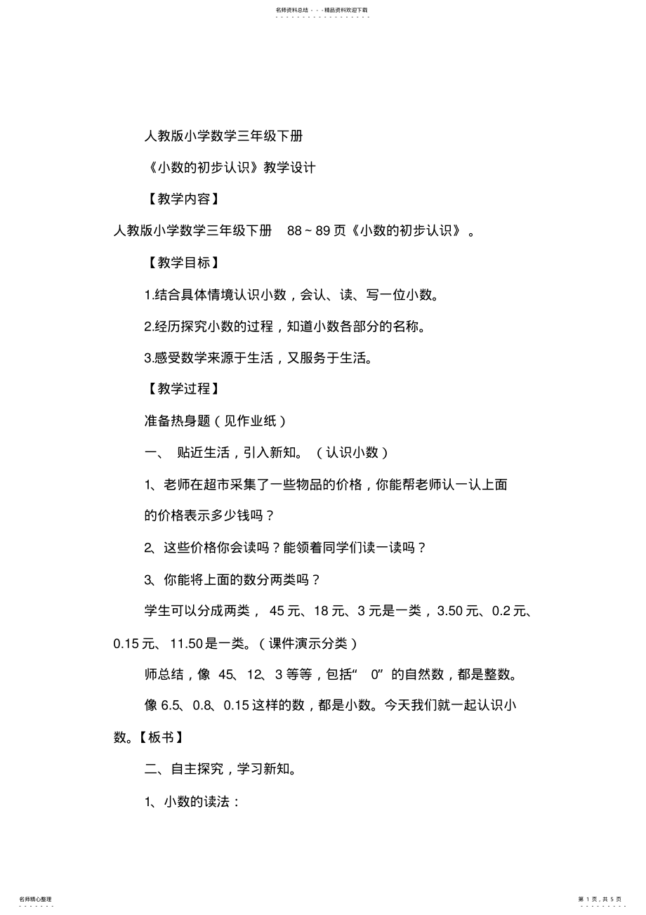 2022年小数初步认识教学设计 .pdf_第1页