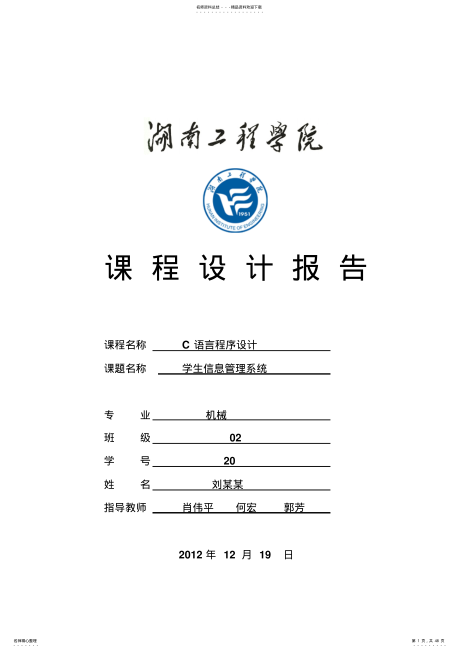 2022年学生信息管理系统C语言课程设计报告 .pdf_第1页