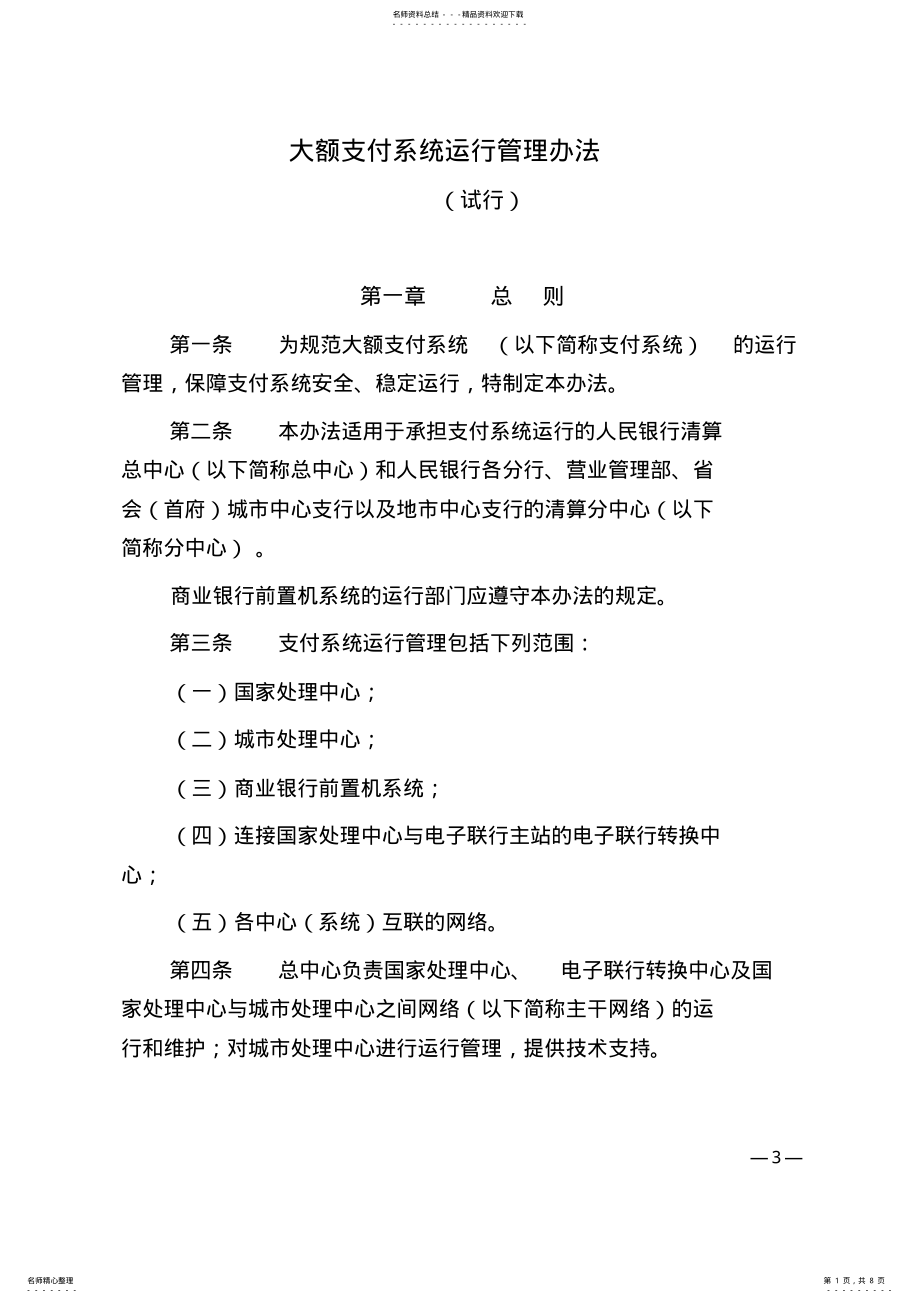 2022年大额支付系统运行管理办法 .pdf_第1页