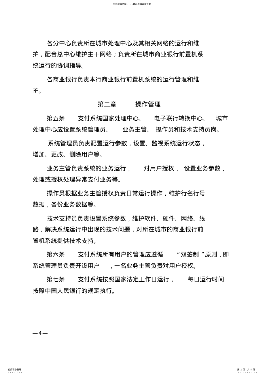 2022年大额支付系统运行管理办法 .pdf_第2页