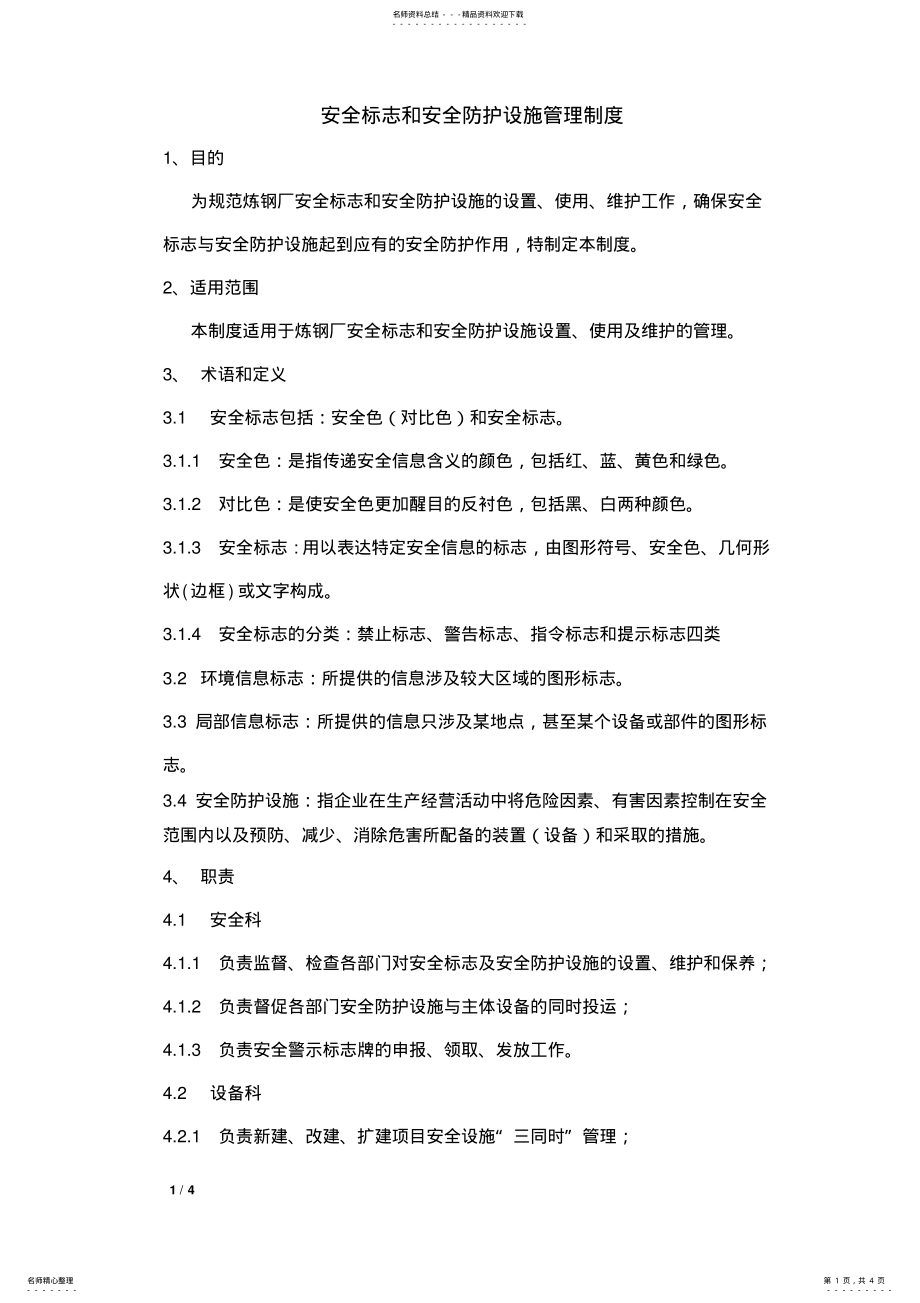 2022年安全标志和安全防护设施管理制度 .pdf_第1页