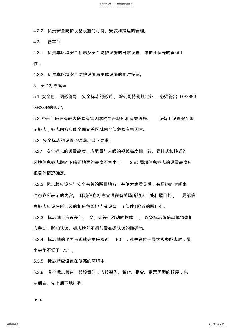 2022年安全标志和安全防护设施管理制度 .pdf_第2页