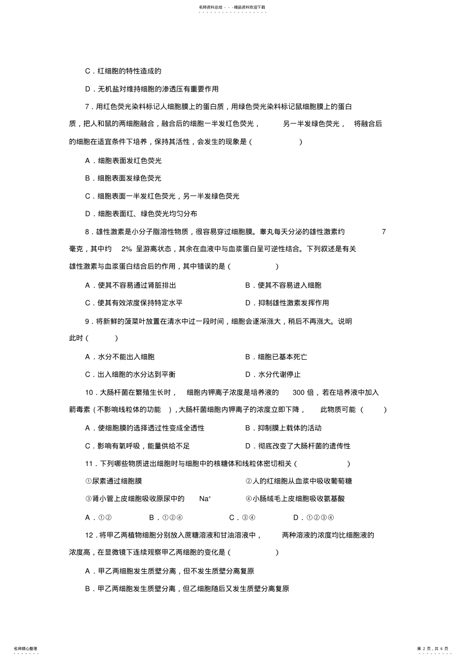 2022年高中生物-细胞的物质输入和输出测试题及答案 .pdf_第2页