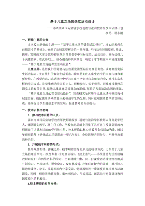 基于儿童立场的课堂活动设计---校本研修计划公开课.docx