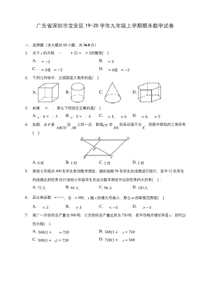 广东省深圳市宝安区19-20学年九年级上学期期末数学试卷-及答案解析.docx