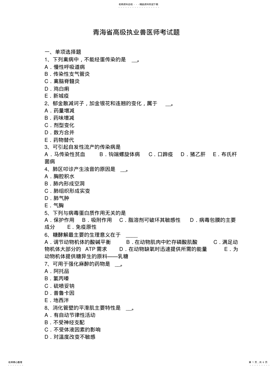 2022年青海省高级执业兽医师考试题 .pdf_第1页