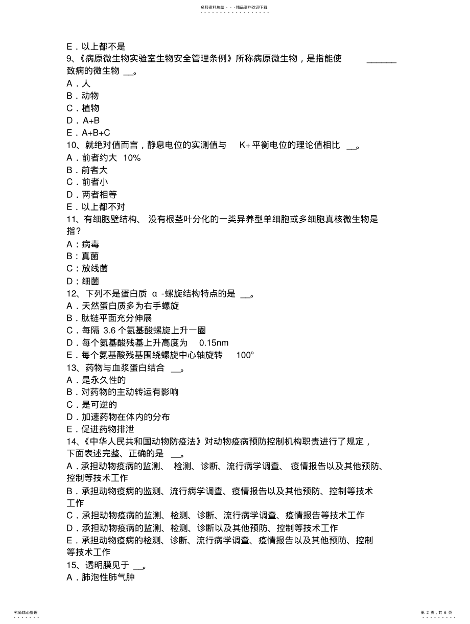 2022年青海省高级执业兽医师考试题 .pdf_第2页