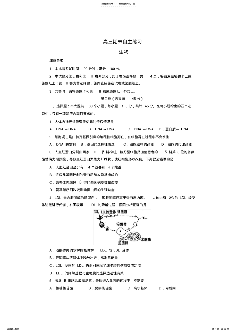 2022年山东省烟台市高三上学期期末考试生物含答案 .pdf_第1页