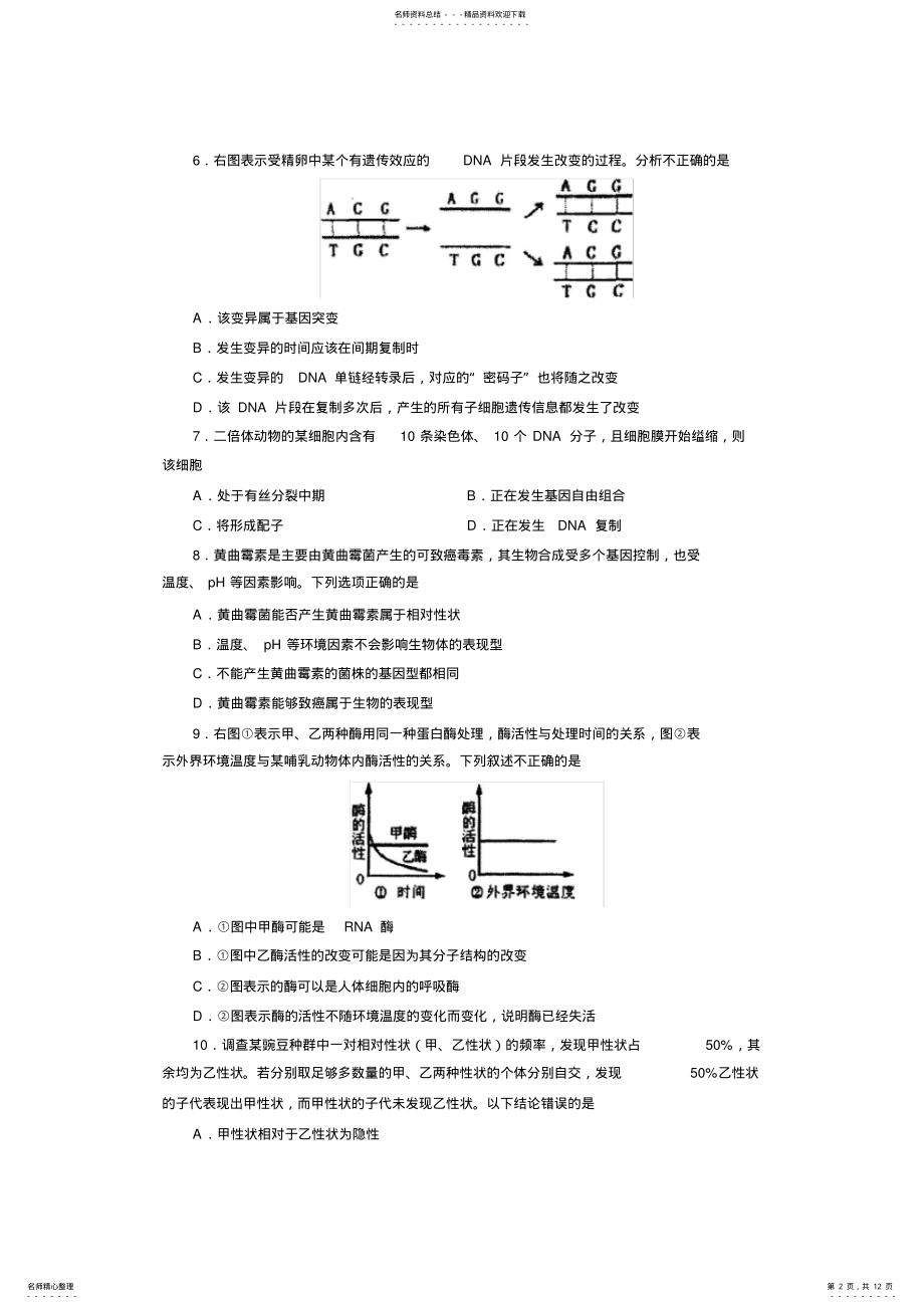 2022年山东省烟台市高三上学期期末考试生物含答案 .pdf_第2页