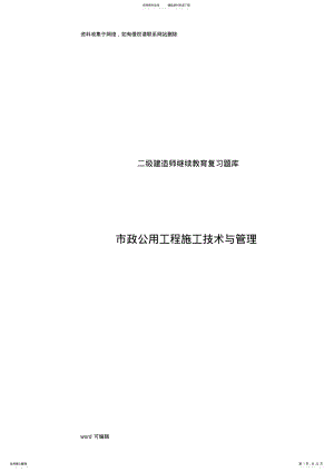 2022年市政公用工程复习题库教学文稿 .pdf