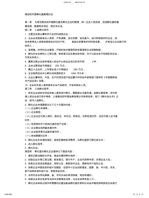 2022年青岛软件园孵化器管理办法 .pdf