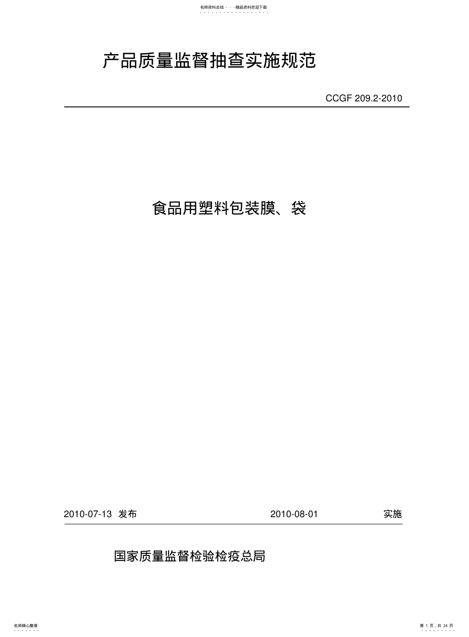 2022年食品包装监督抽查规范 .pdf_第1页