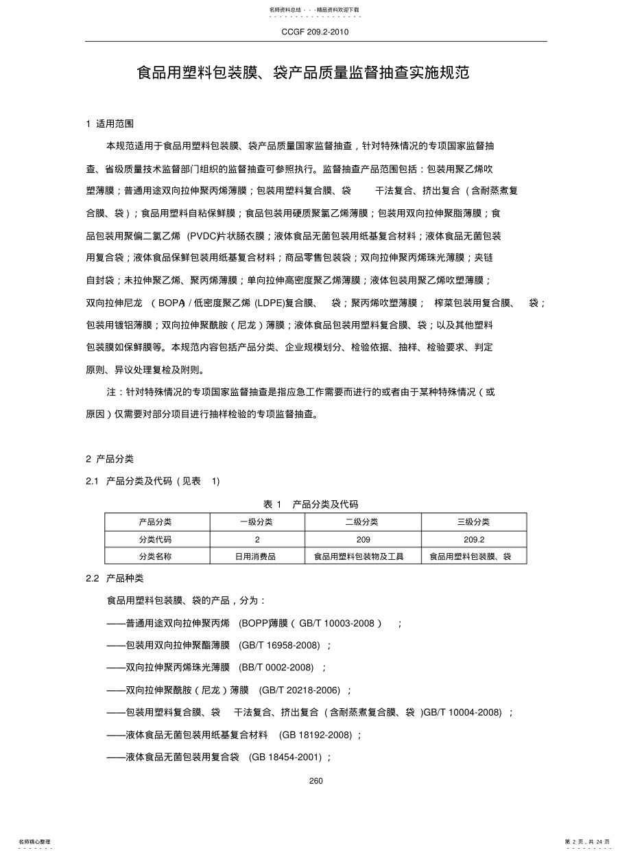 2022年食品包装监督抽查规范 .pdf_第2页