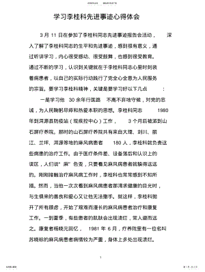 2022年学习李桂科先进事迹心得体会 .pdf