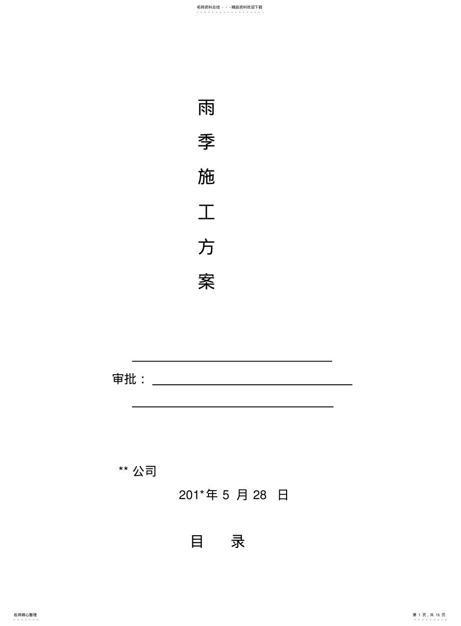 2022年雨季施工措施 3.pdf_第1页