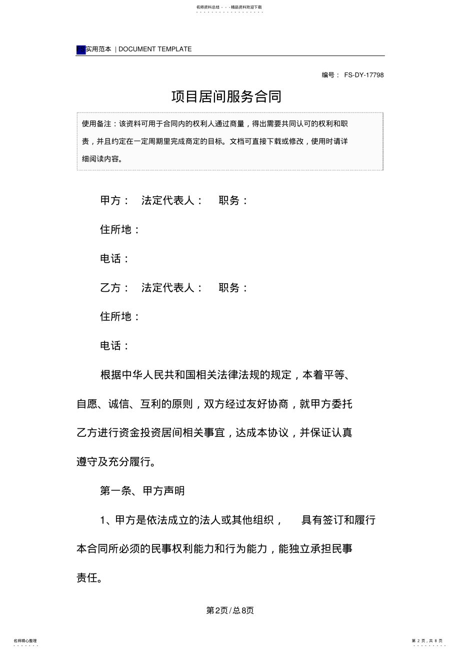 2022年项目居间服务合同范本 .pdf_第2页