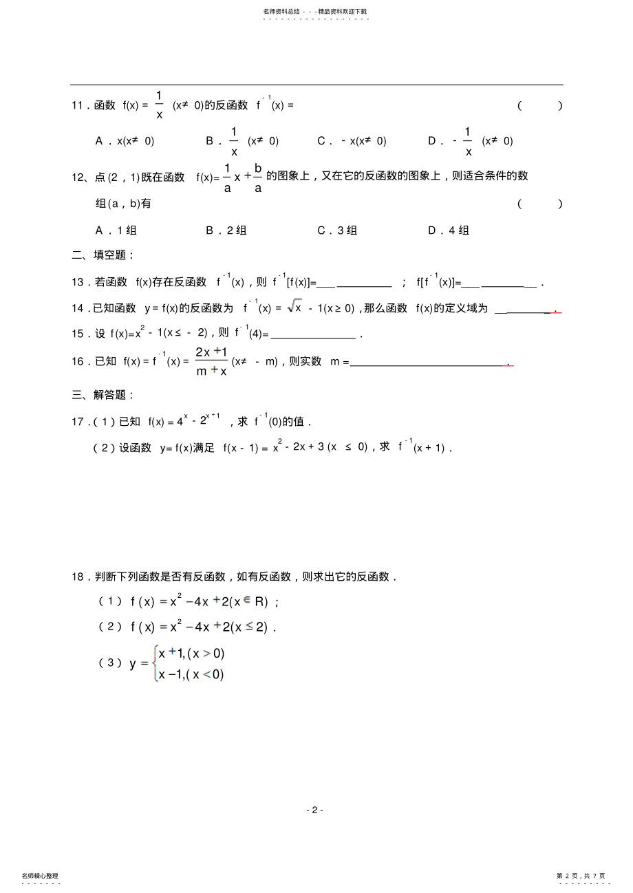 2022年高一数学同步测试反函数 .pdf_第2页