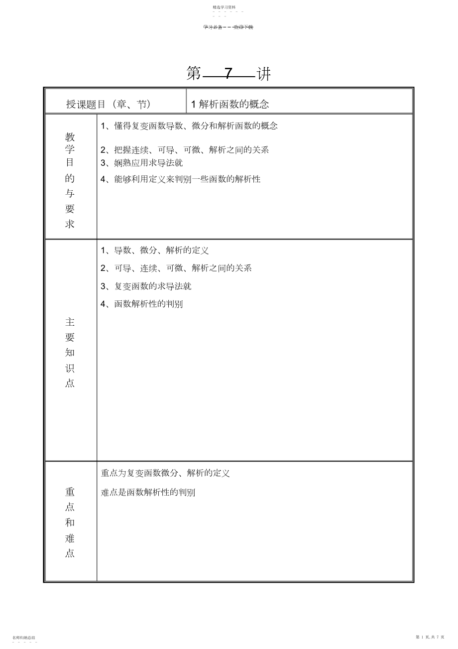 2022年复变函数教案-解析函数.docx_第1页