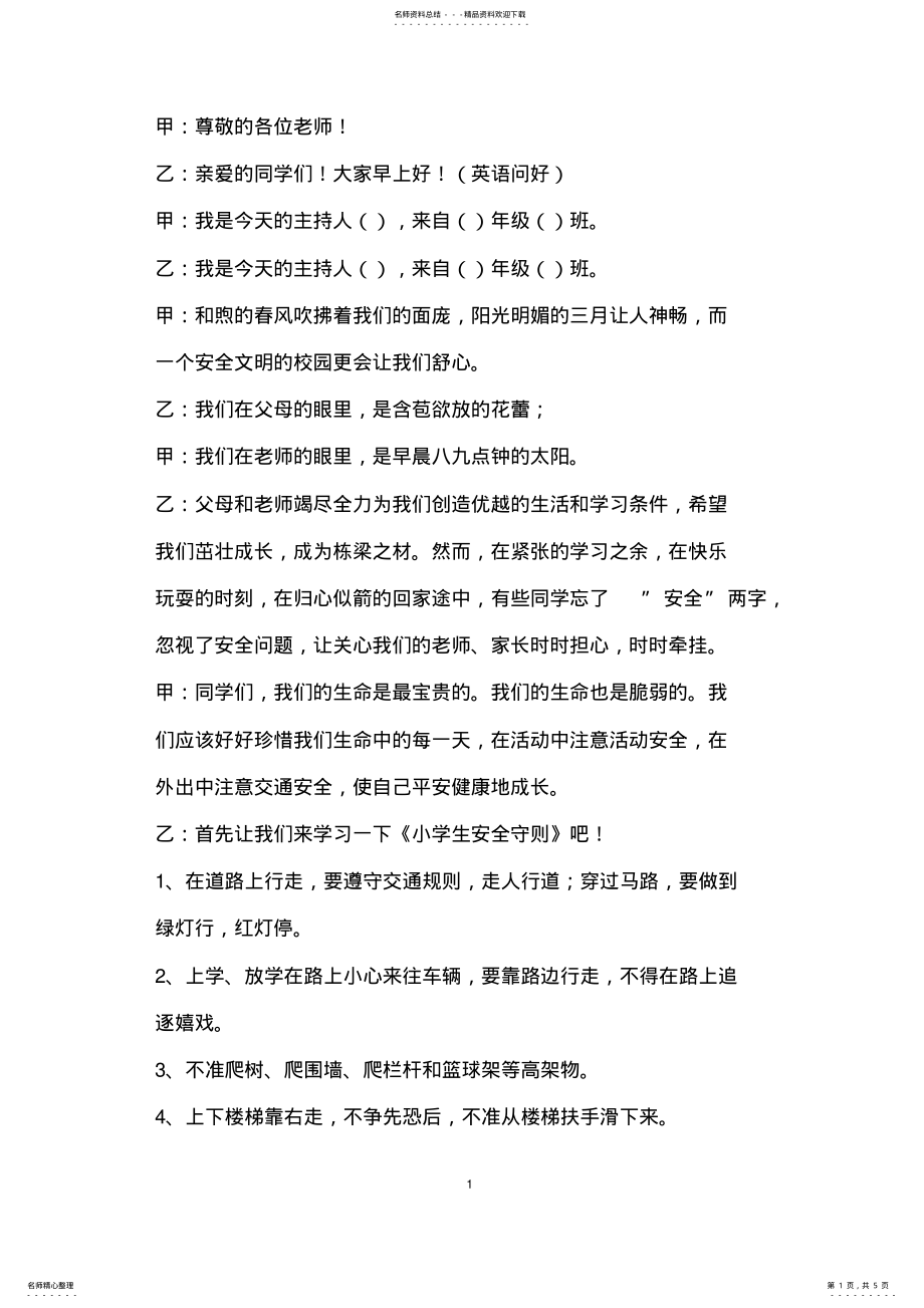 2022年安全教育红领巾广播稿_共页 .pdf_第1页