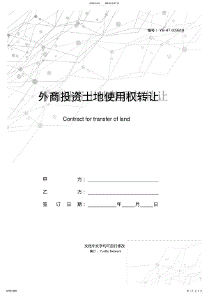 2022年外商投资土地使用权转让合同 .pdf