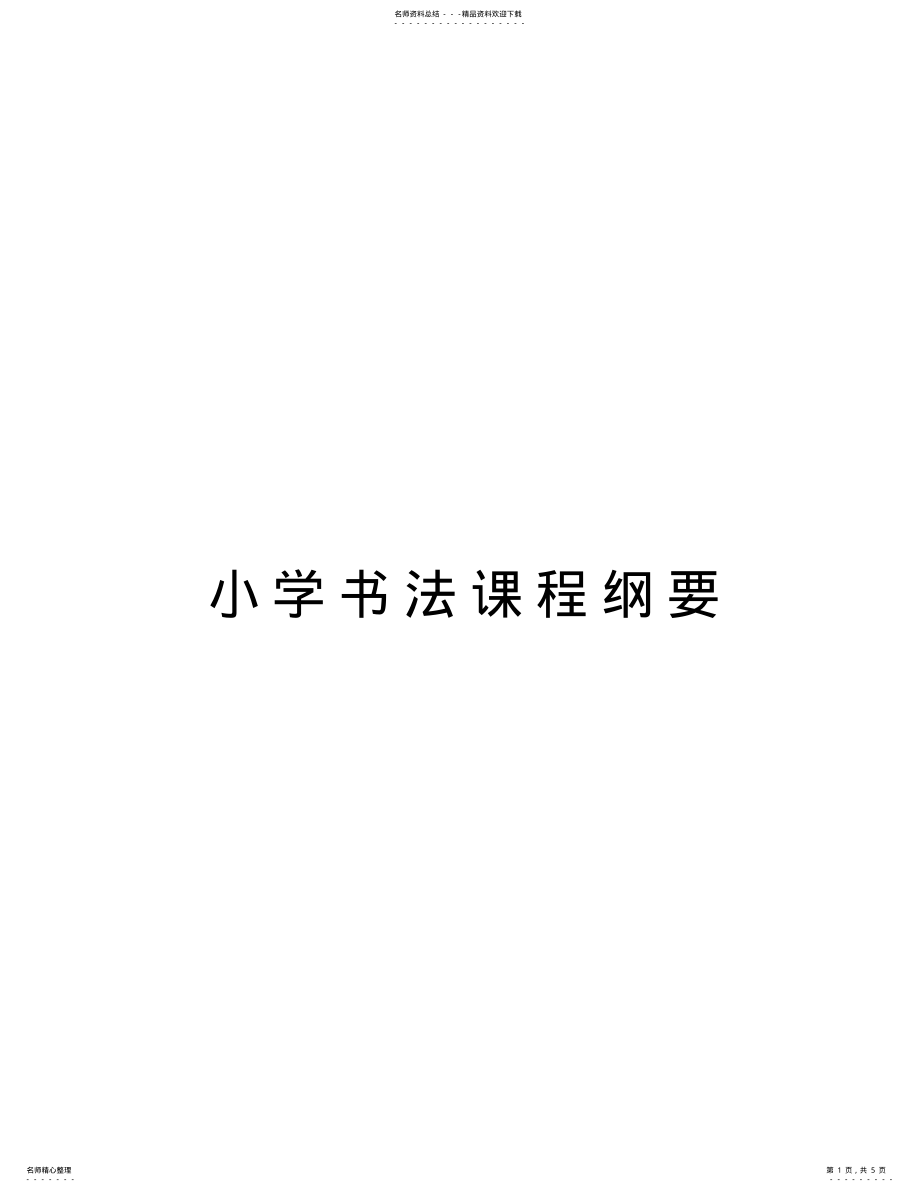 2022年小学书法课程纲要教学内容 .pdf_第1页