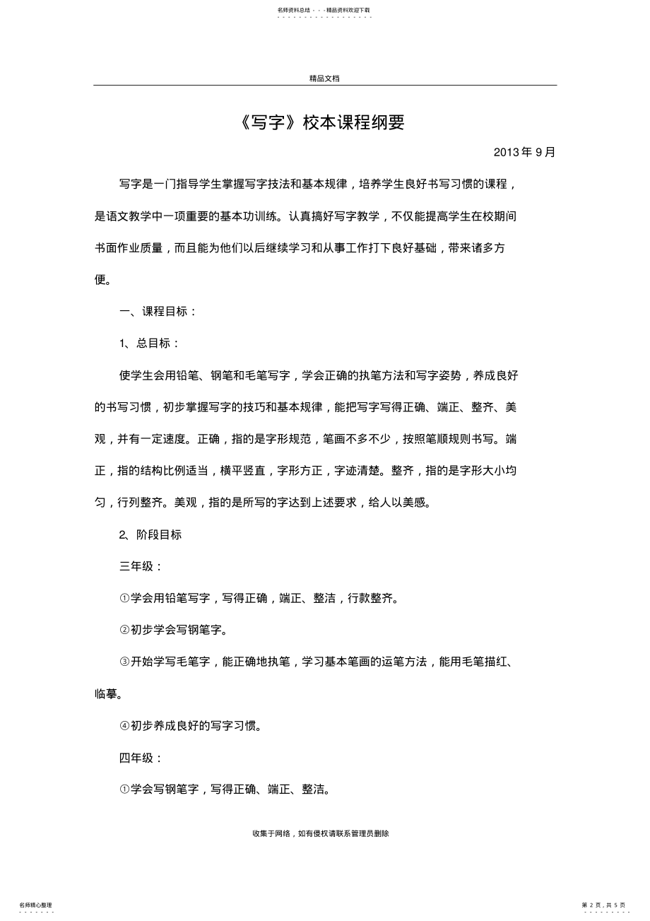 2022年小学书法课程纲要教学内容 .pdf_第2页