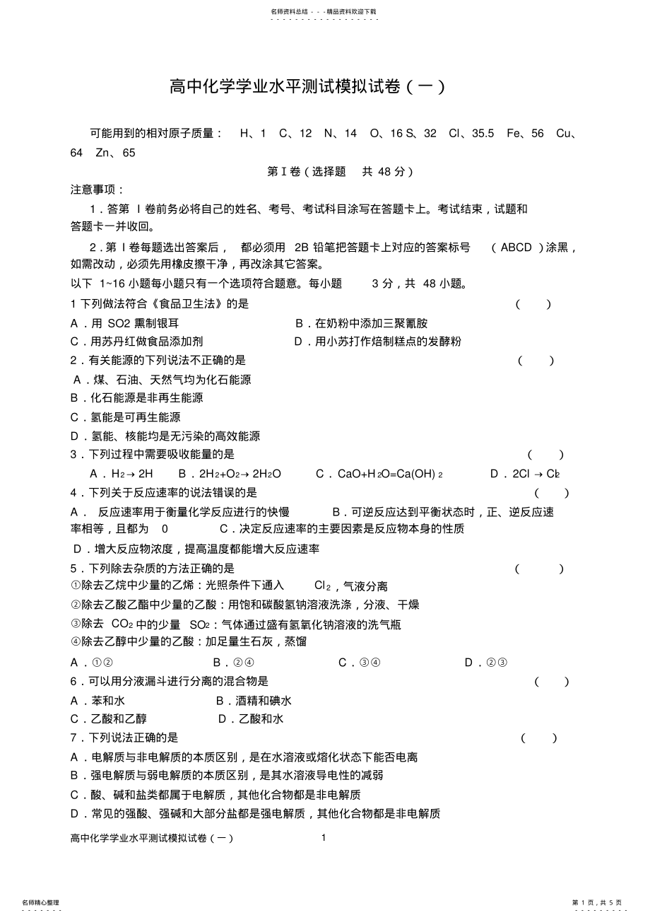 2022年高中化学学业水平测试模拟试卷 3.pdf_第1页