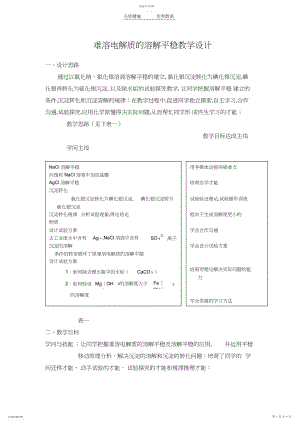 2022年难溶电解质的溶解平衡教学设计.docx