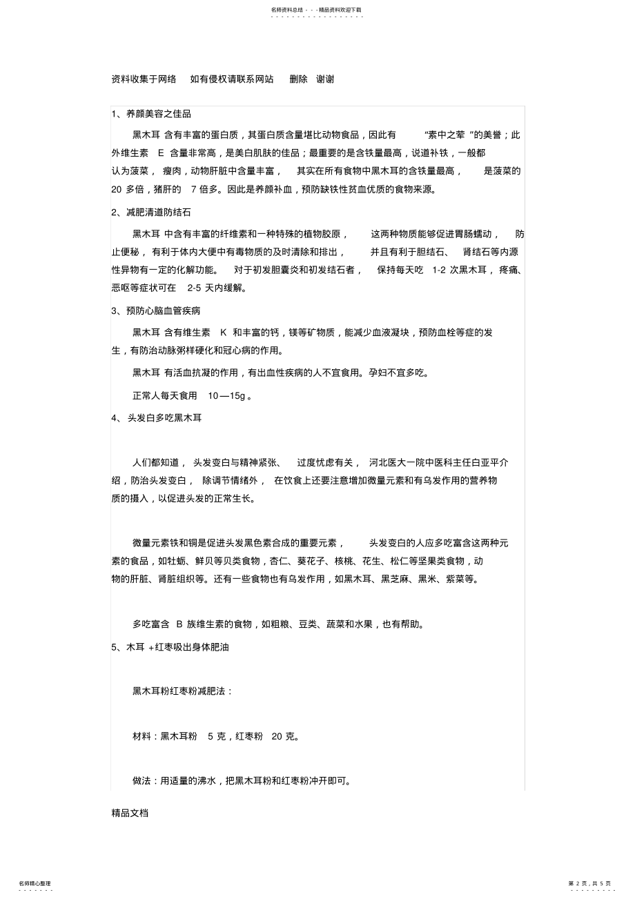 2022年常吃黑木耳的大好处黑木耳的营养和功效 .pdf_第2页