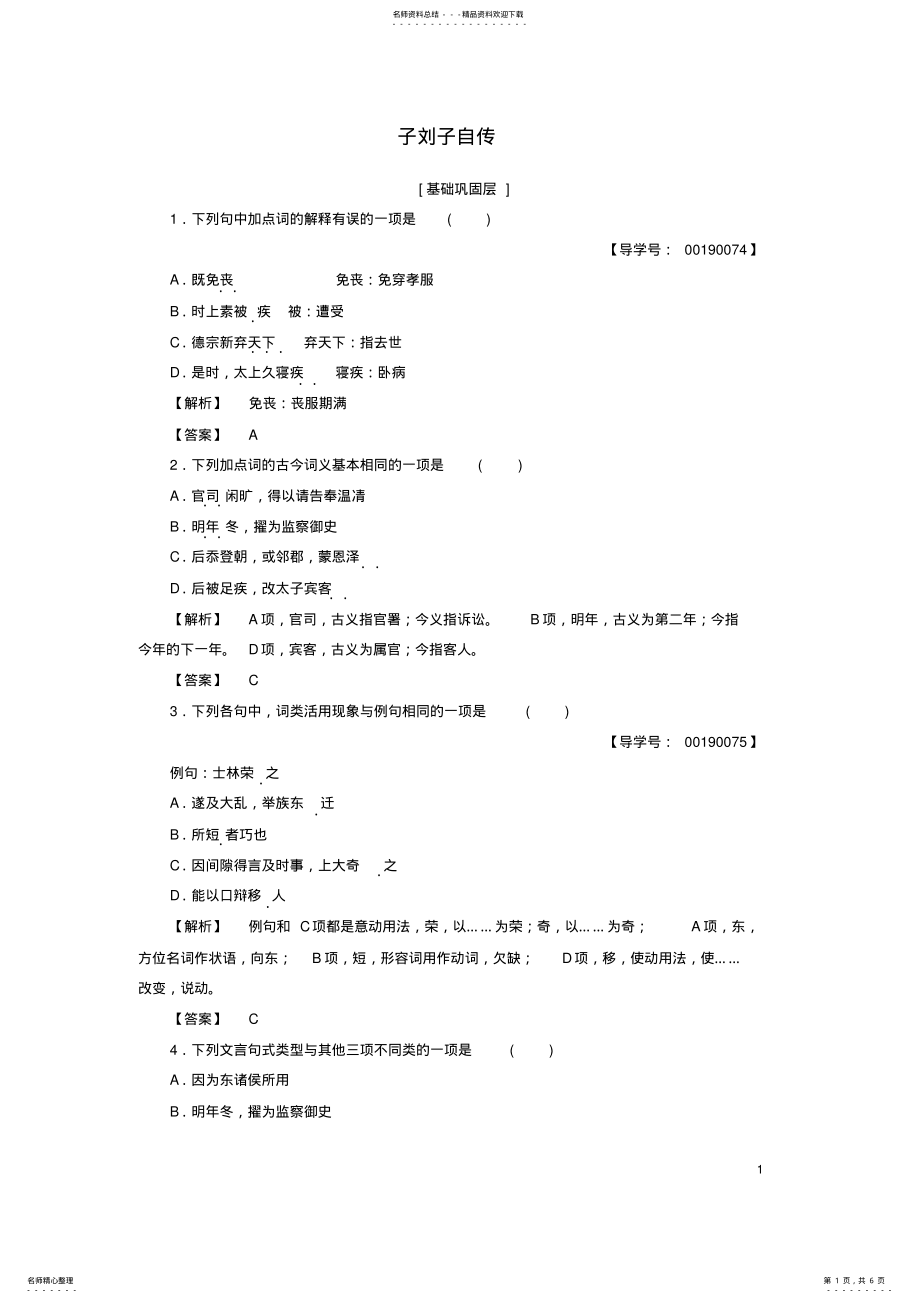 2022年高中语文第三单元古风余韵子刘子自传落实提升训练粤教版选修《传记选读》 .pdf_第1页