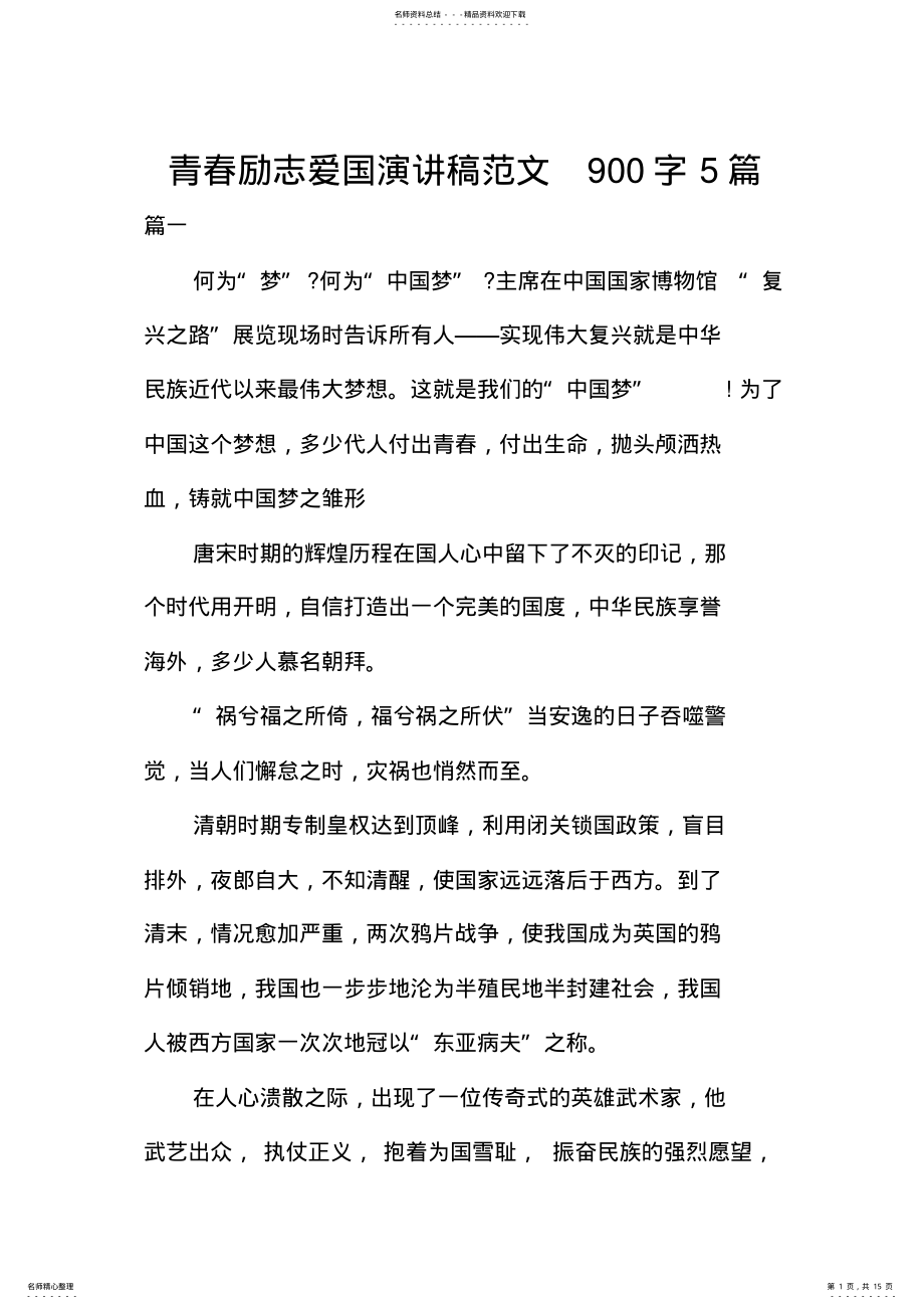 2022年青春励志爱国演讲稿范文篇 .pdf_第1页