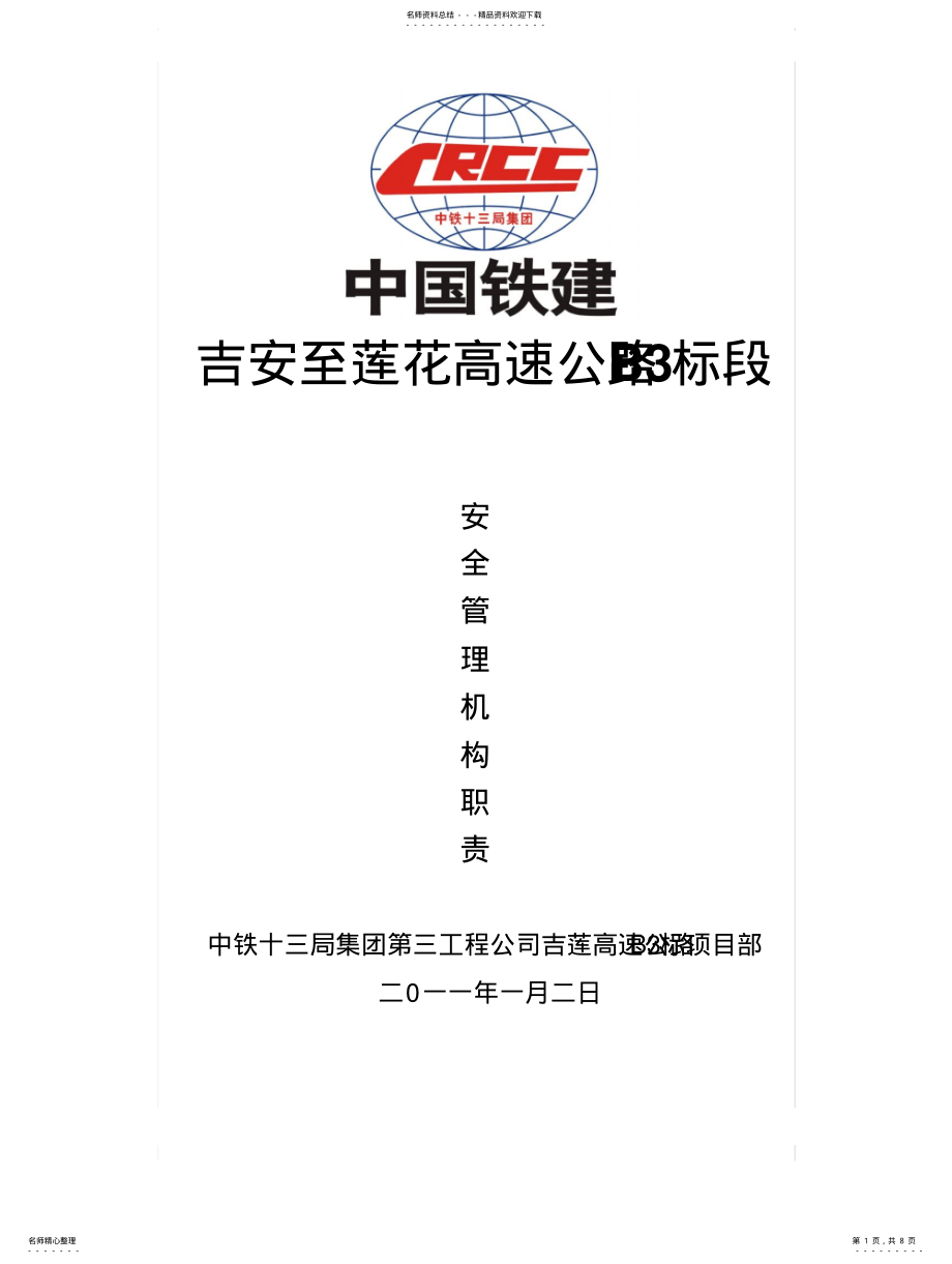 2022年安全管理机构设置 .pdf_第1页