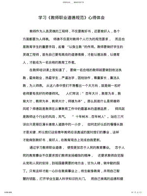 2022年学习教师职业道德规范心得体会扫描 .pdf