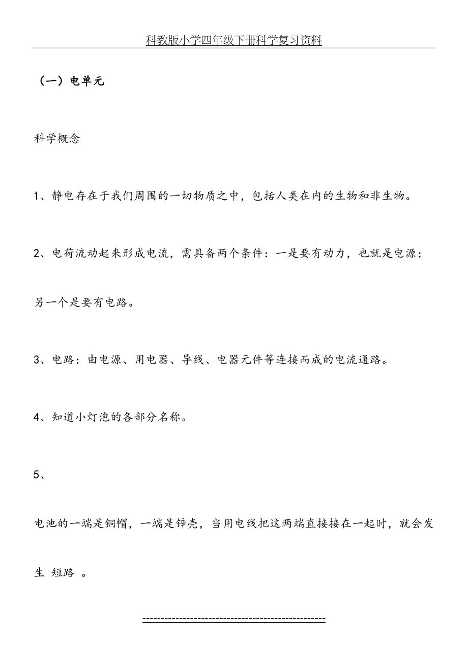 科教版小学四年级下册科学复习资料.doc_第2页