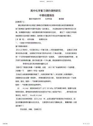 2022年高中化学复习课的课例研究结题报告 .pdf