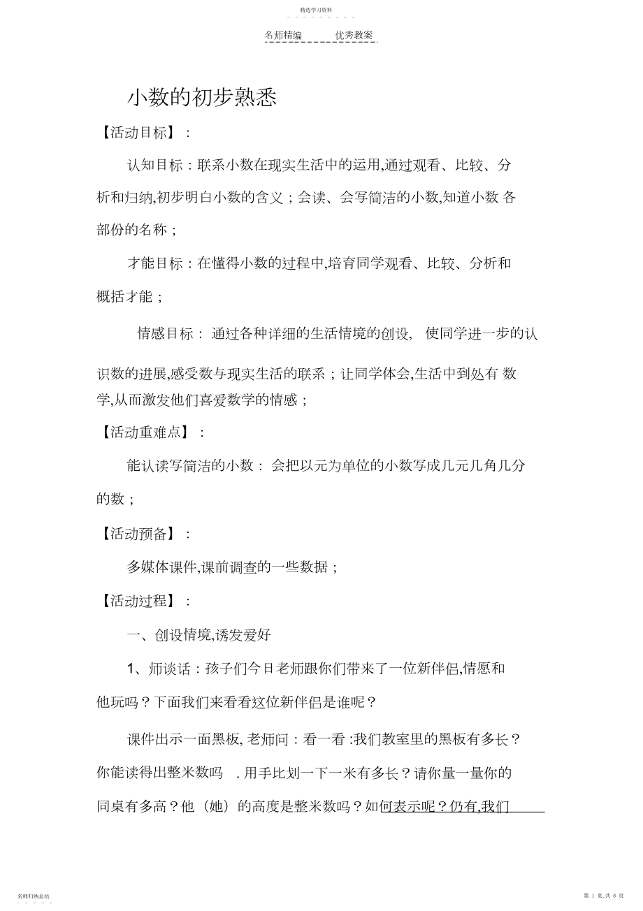 2022年小数的初步认识有用教学设计.docx_第1页