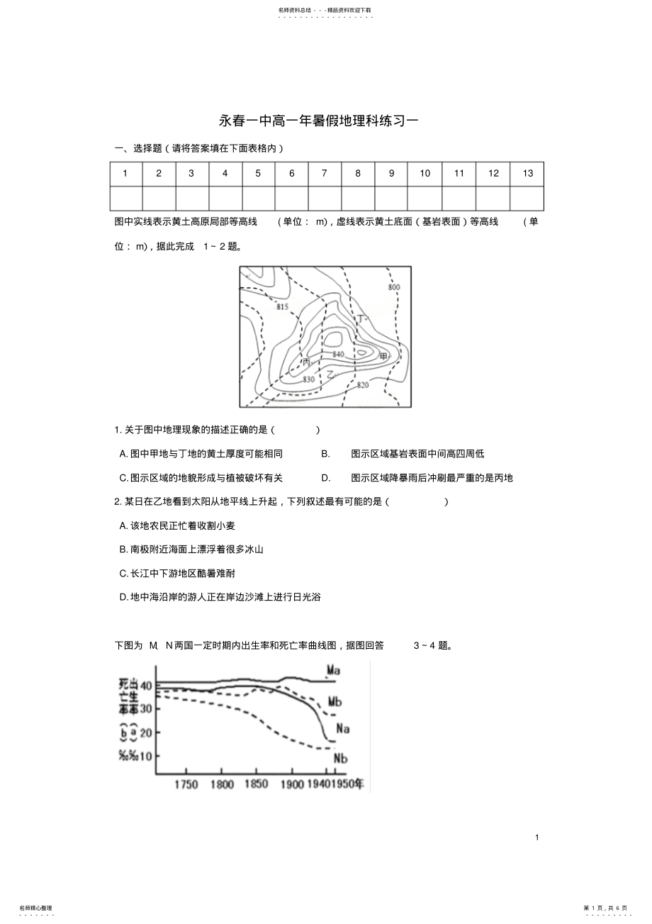 2022年高一地理暑假作业一 .pdf_第1页