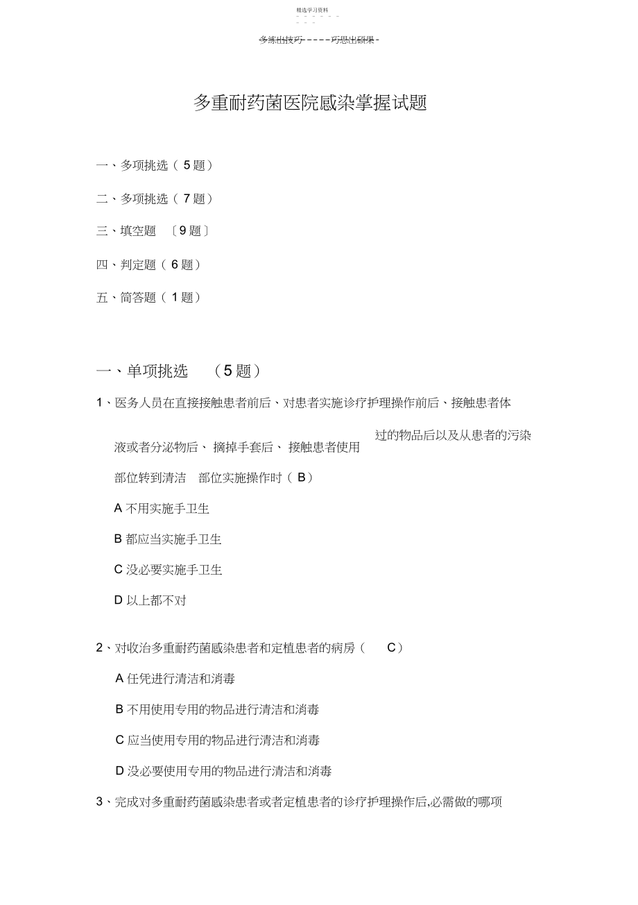 2022年多重耐药菌医院感染控制试题.docx_第1页